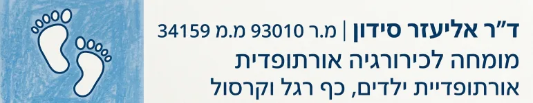 לוגו ד"ר אלי סידון